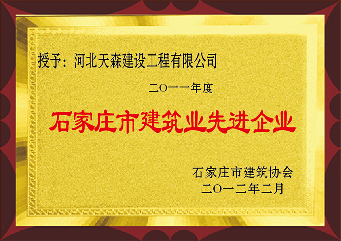 2011年度 石家莊市建筑業先進企業