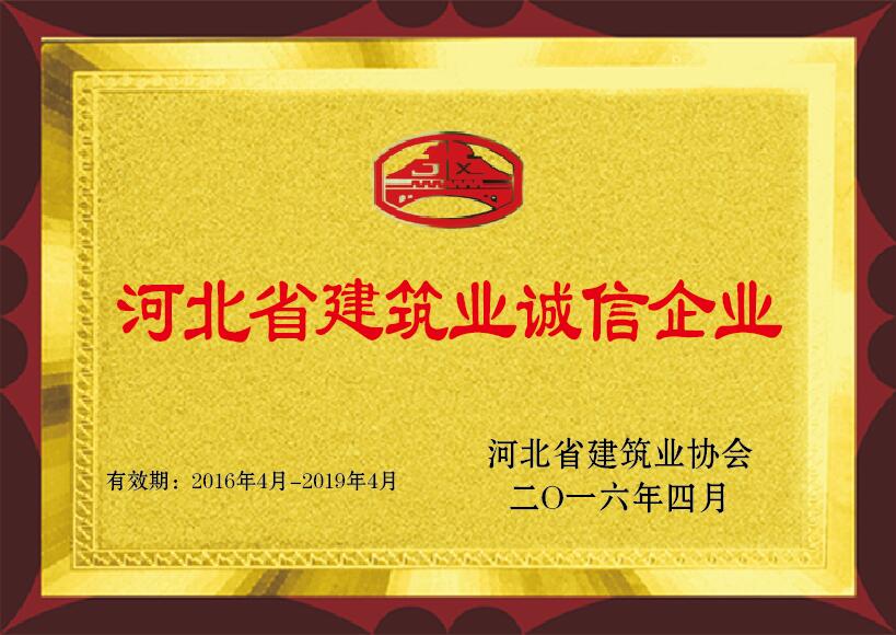 河北省建筑業誠信企業 2016年4月 