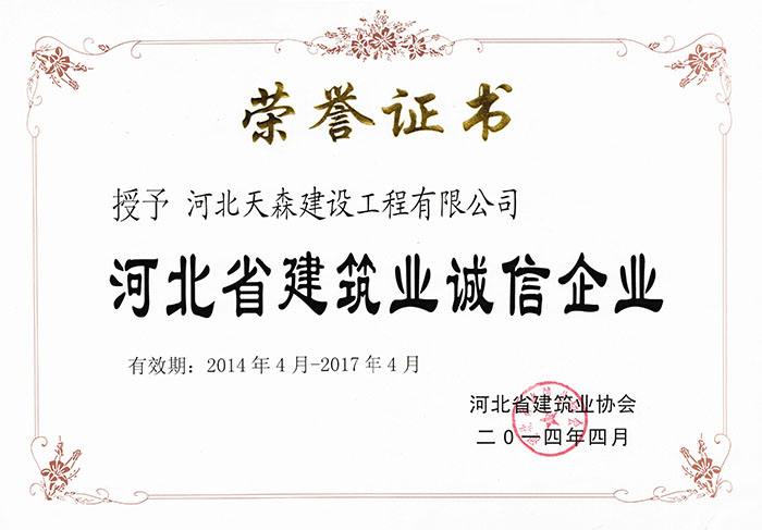 2014.4-2017.4河北省建筑業誠信企業