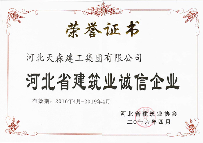 2016年4月-2019年4月河北省建筑業誠信企業