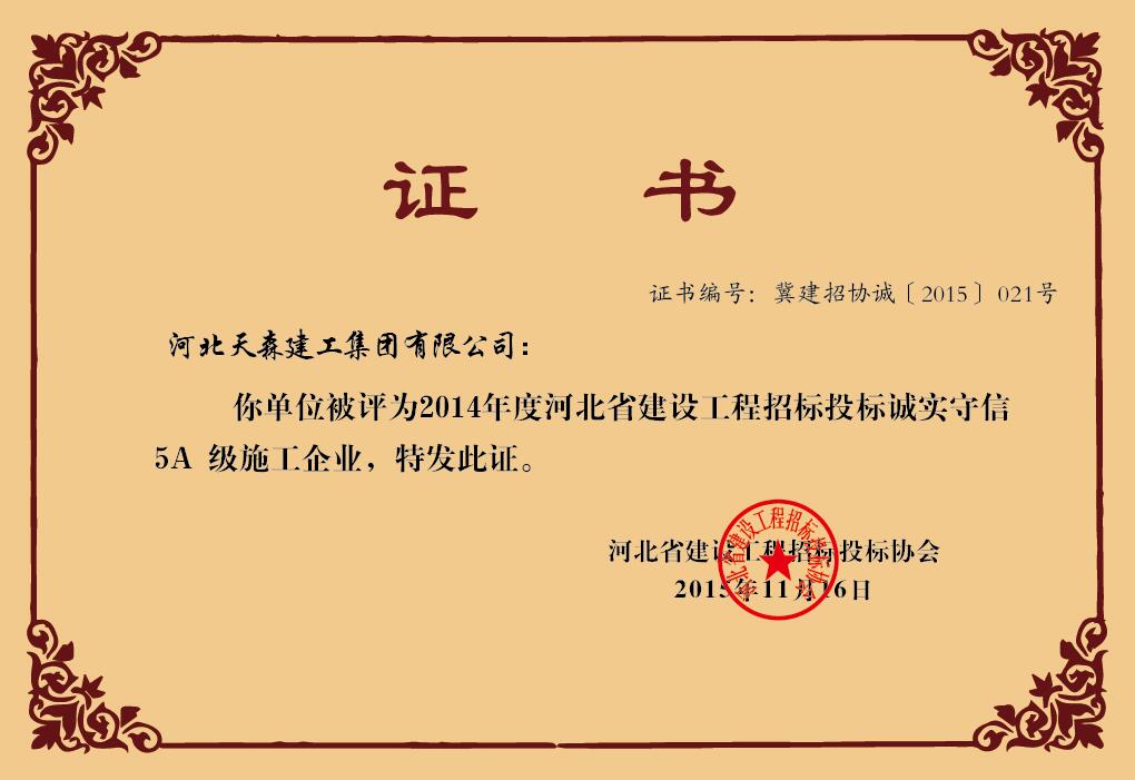 2014年度河北省建設工程招標投標誠實守信5A級施工企業