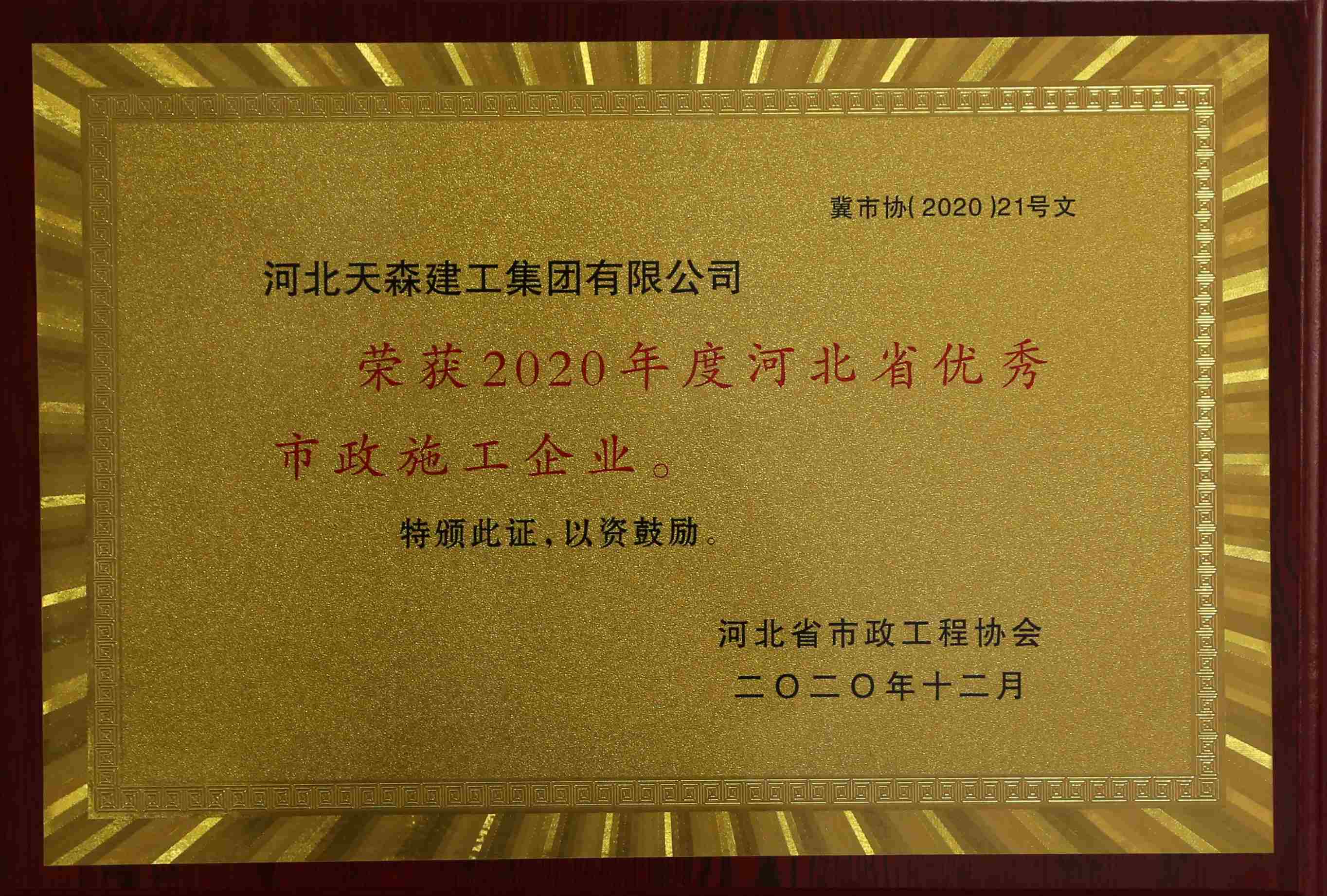 2020年度河北省優秀市政施工企業