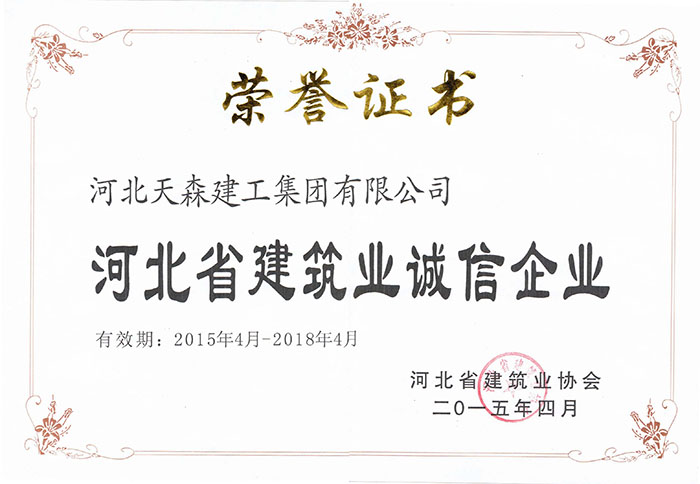 2015年4月-2018年4月河北省建筑業誠信企業.jpg